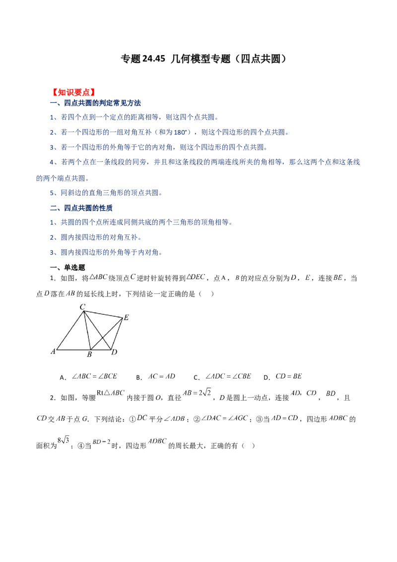 专题24.45几何模型专题（四点共圆）-（人教版）_初中数学_九年级数学上册（人教版）_专题突破练习-V4_2024版