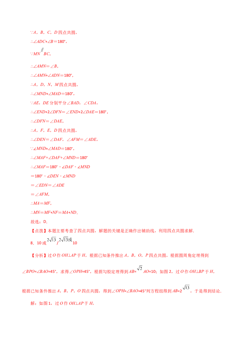 专题24.45几何模型专题（四点共圆）-（人教版）_初中数学_九年级数学上册（人教版）_专题突破练习-V4_2024版