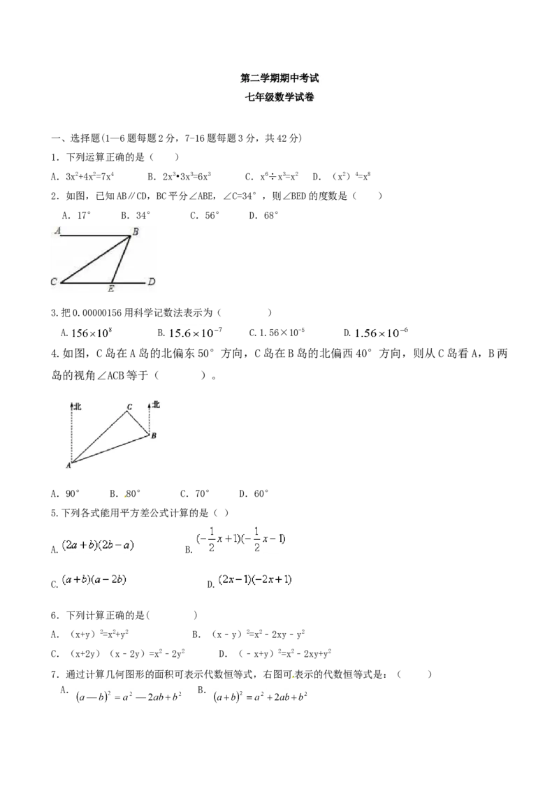 10人教版七年级下期中数学试卷（含答案）_初中数学人教版_7下-初中数学人教版_7下-初中数学人教版（旧版）赠送_06习题试卷_3期中试卷_期中测试卷（第2套含答案）（共11份）