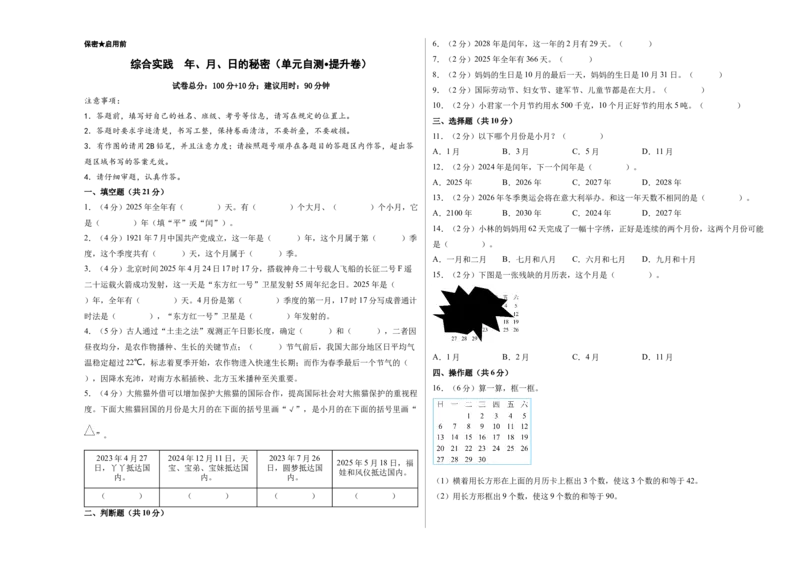 综合实践年、月、日的秘密（单元自测&bull;提升卷）（A3版）_三年级数学下册（苏教版）_单元知识复习专项-K49_2026版