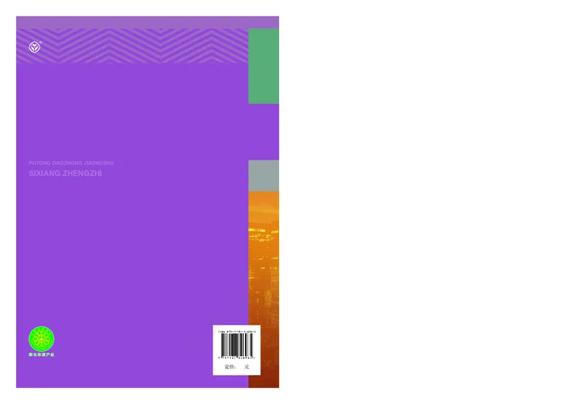 高中选修二思想政治_教资初高中_教资面试2025教资面试备考资料合集_教资面试资料合集_3、教资面试资料包大全_45大圣中小幼面试资料包_高中_政治_高中思想政治电子课本