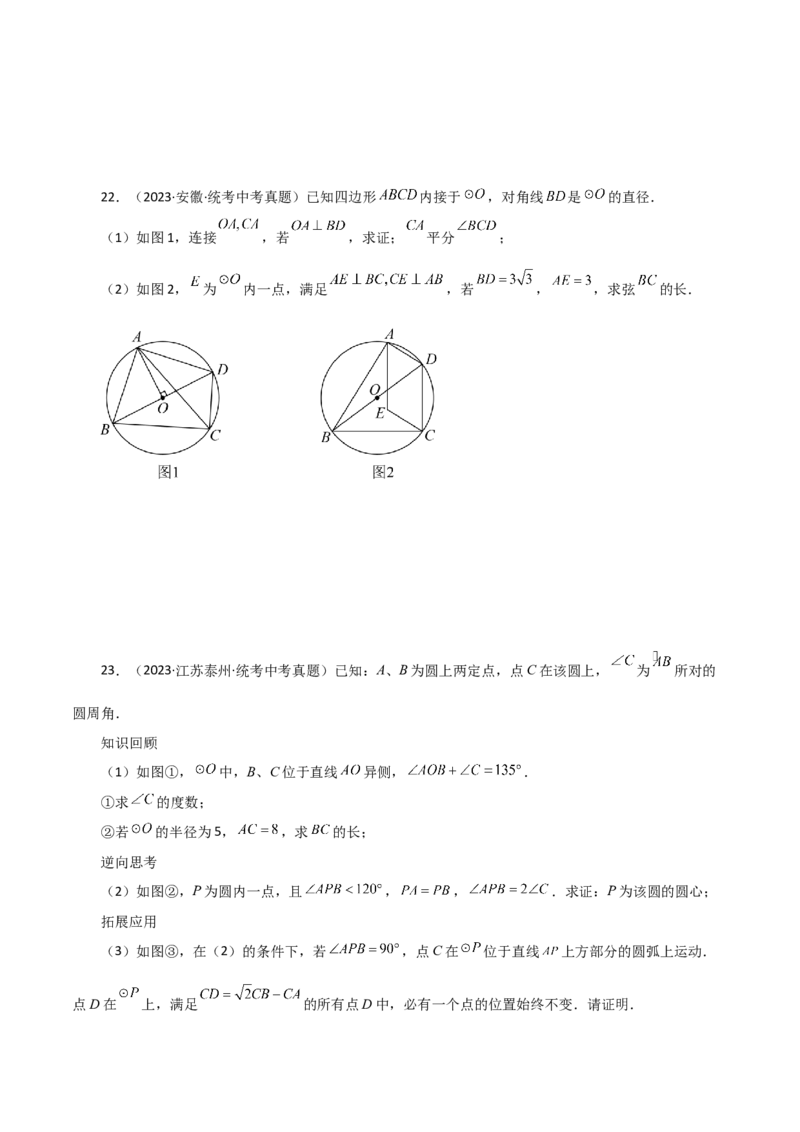 专题24.14圆周角（直通中考）（培优练）-（人教版）_初中数学_九年级数学上册（人教版）_专题突破练习-V4_2024版
