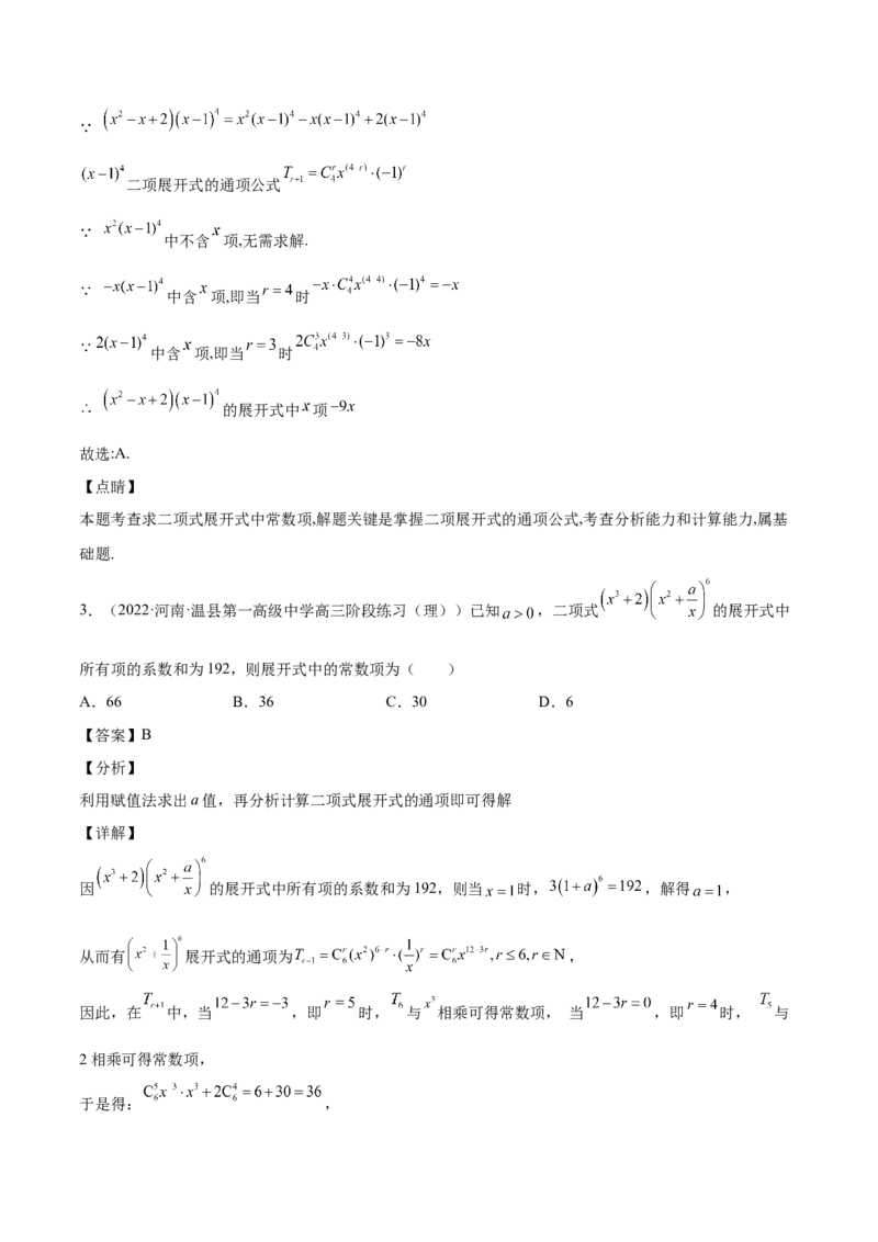 第29讲二项式定理（解析版）_2.2025数学总复习_赠品通用版（老高考）复习资料_一轮复习_通用版2023届数学高考一轮教案（Word版，含解析）