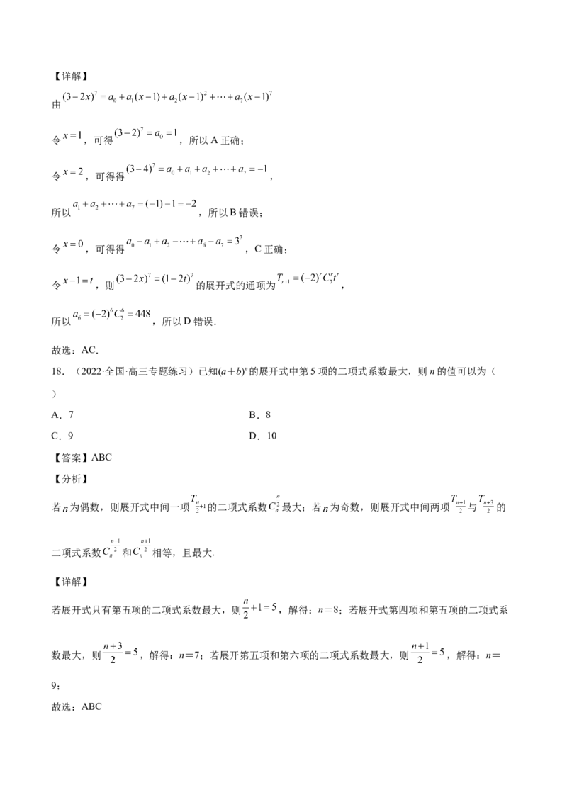 第29讲二项式定理（解析版）_2.2025数学总复习_赠品通用版（老高考）复习资料_一轮复习_通用版2023届数学高考一轮教案（Word版，含解析）