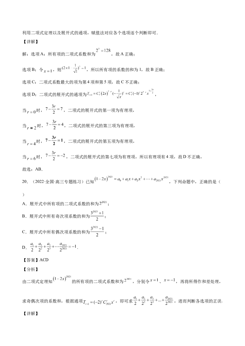 第29讲二项式定理（解析版）_2.2025数学总复习_赠品通用版（老高考）复习资料_一轮复习_通用版2023届数学高考一轮教案（Word版，含解析）