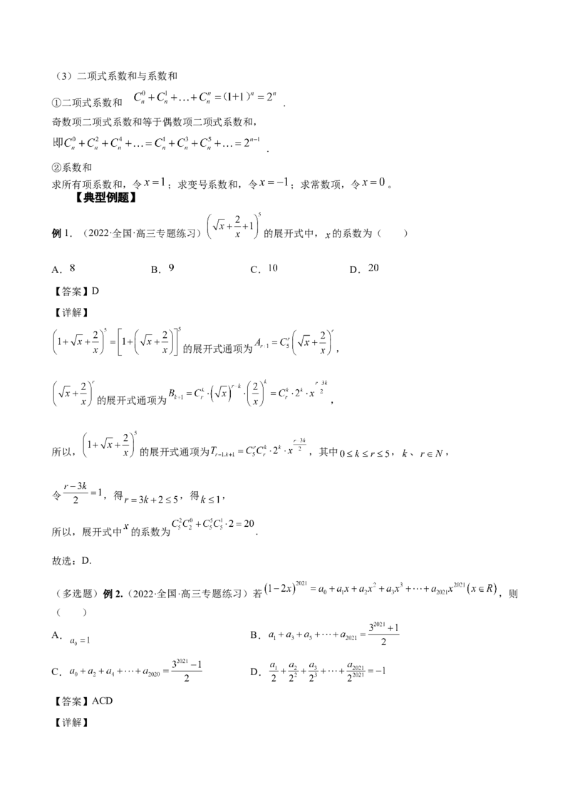 第29讲二项式定理（解析版）_2.2025数学总复习_赠品通用版（老高考）复习资料_一轮复习_通用版2023届数学高考一轮教案（Word版，含解析）