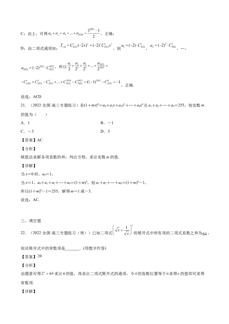 第29讲二项式定理（解析版）_2.2025数学总复习_赠品通用版（老高考）复习资料_一轮复习_通用版2023届数学高考一轮教案（Word版，含解析）