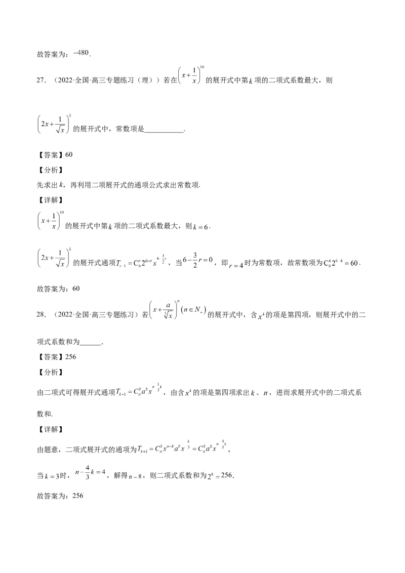 第29讲二项式定理（解析版）_2.2025数学总复习_赠品通用版（老高考）复习资料_一轮复习_通用版2023届数学高考一轮教案（Word版，含解析）
