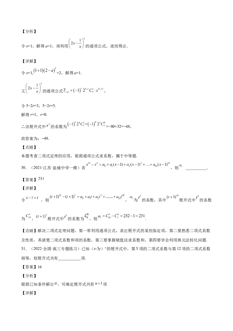 第29讲二项式定理（解析版）_2.2025数学总复习_赠品通用版（老高考）复习资料_一轮复习_通用版2023届数学高考一轮教案（Word版，含解析）
