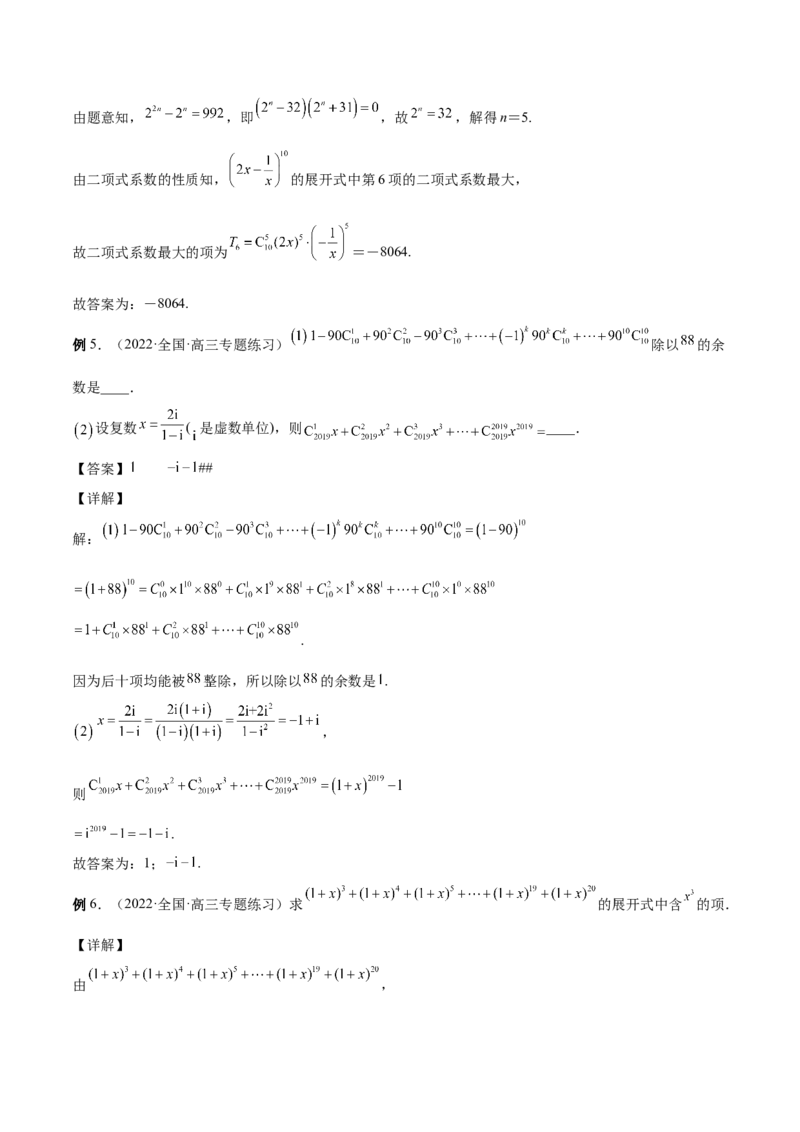 第29讲二项式定理（解析版）_2.2025数学总复习_赠品通用版（老高考）复习资料_一轮复习_通用版2023届数学高考一轮教案（Word版，含解析）