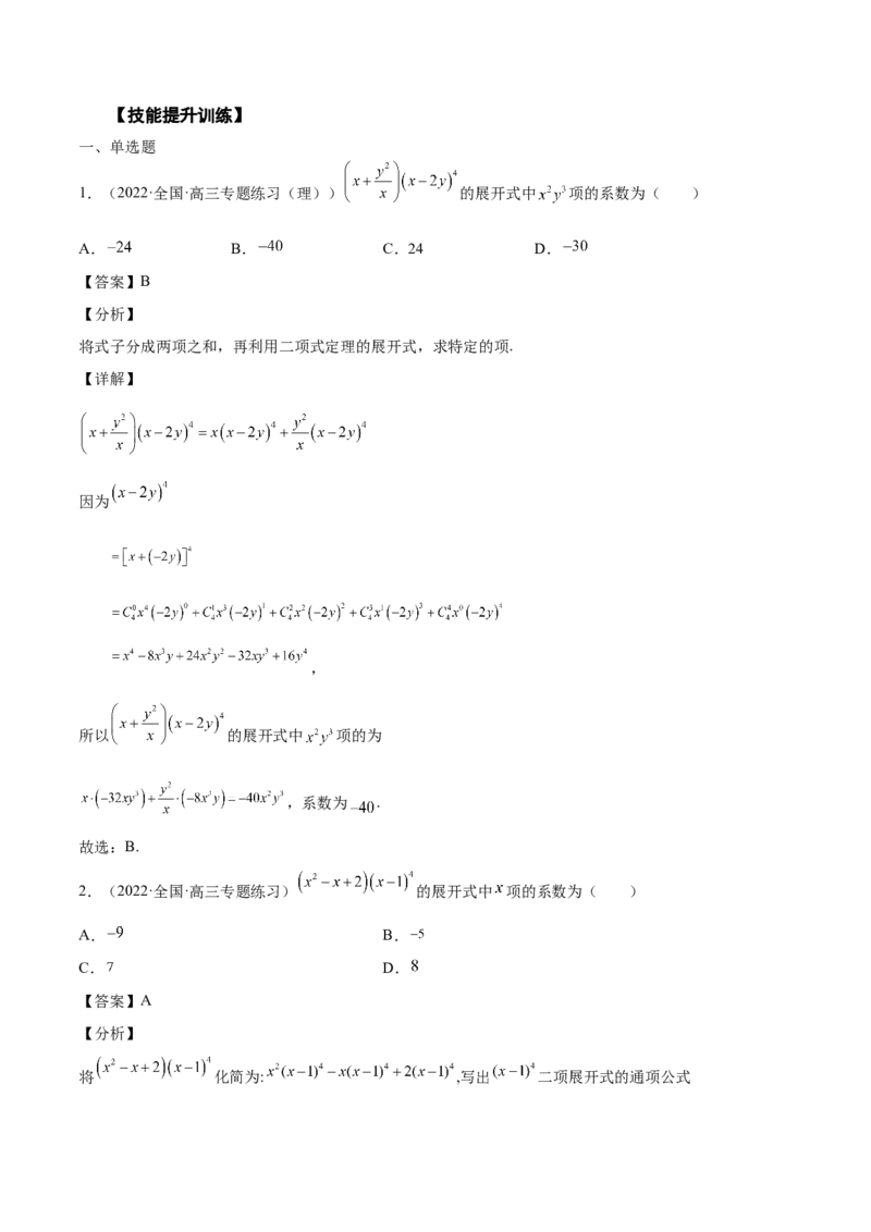 第29讲二项式定理（解析版）_2.2025数学总复习_赠品通用版（老高考）复习资料_一轮复习_通用版2023届数学高考一轮教案（Word版，含解析）