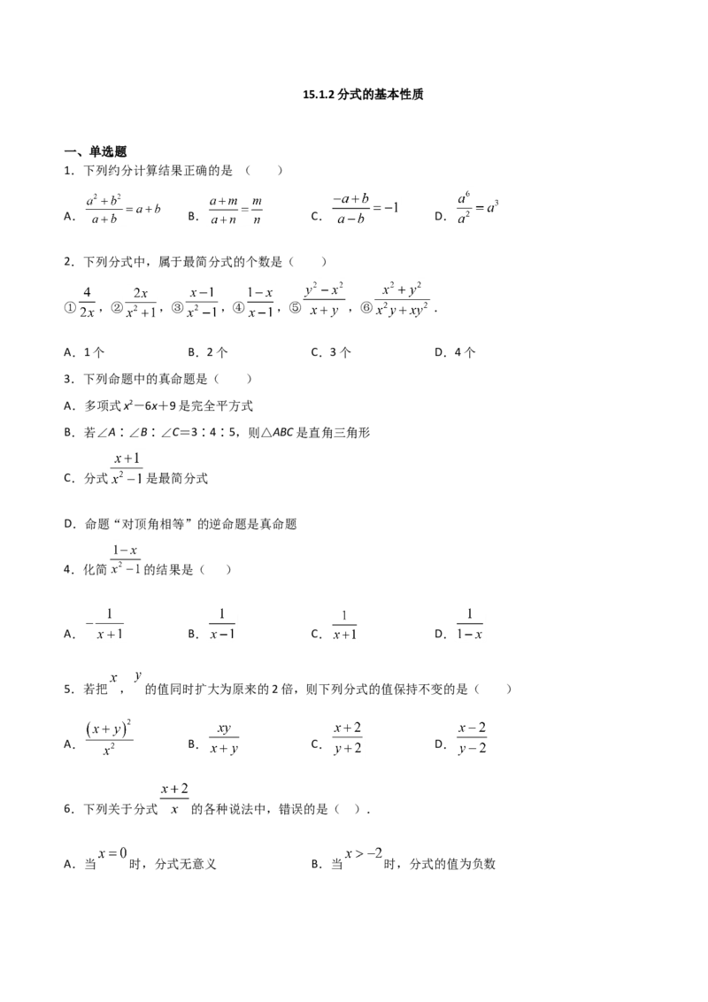 15.1.2分式的基本性质（原卷版）_初中数学人教版_8上-初中数学人教版_旧版_06习题试卷_1同步练习_同步练习（第2套）