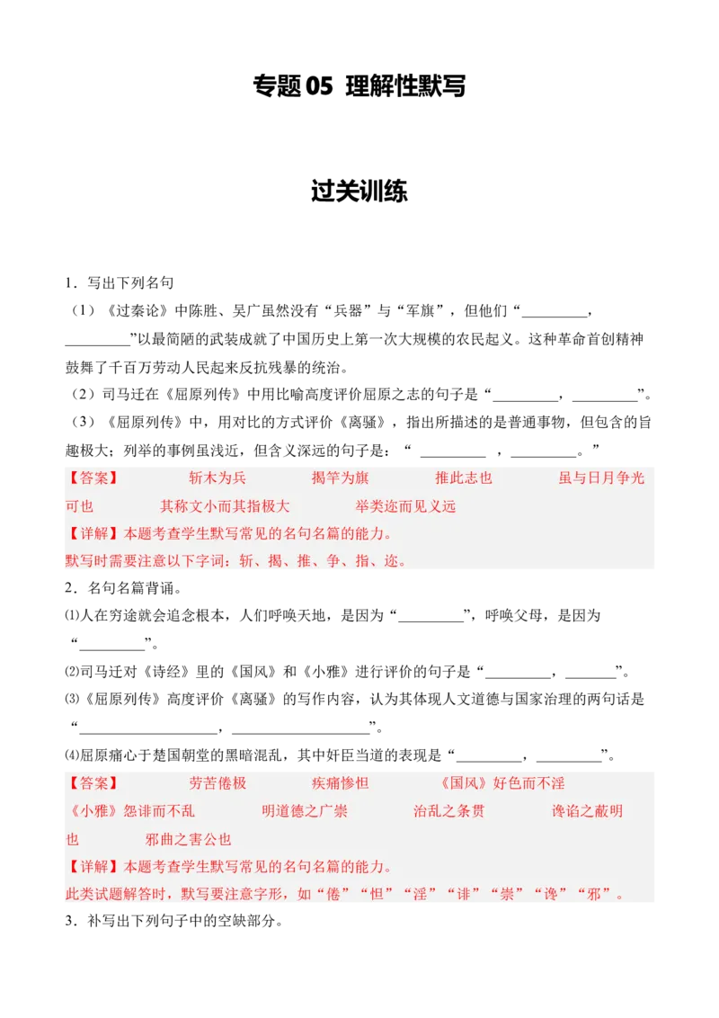 专题05理解性默写（过关训练）教师版_高语_高中语文_选择性必修下册_期中+期末