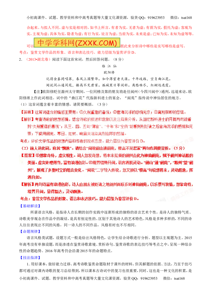 专题15鉴赏诗歌的语言（讲）-2016年高考语文一轮复习讲练测（解析版）_高语_1高中语文_2016年高考语文一轮复习讲练测（全套打包162份）