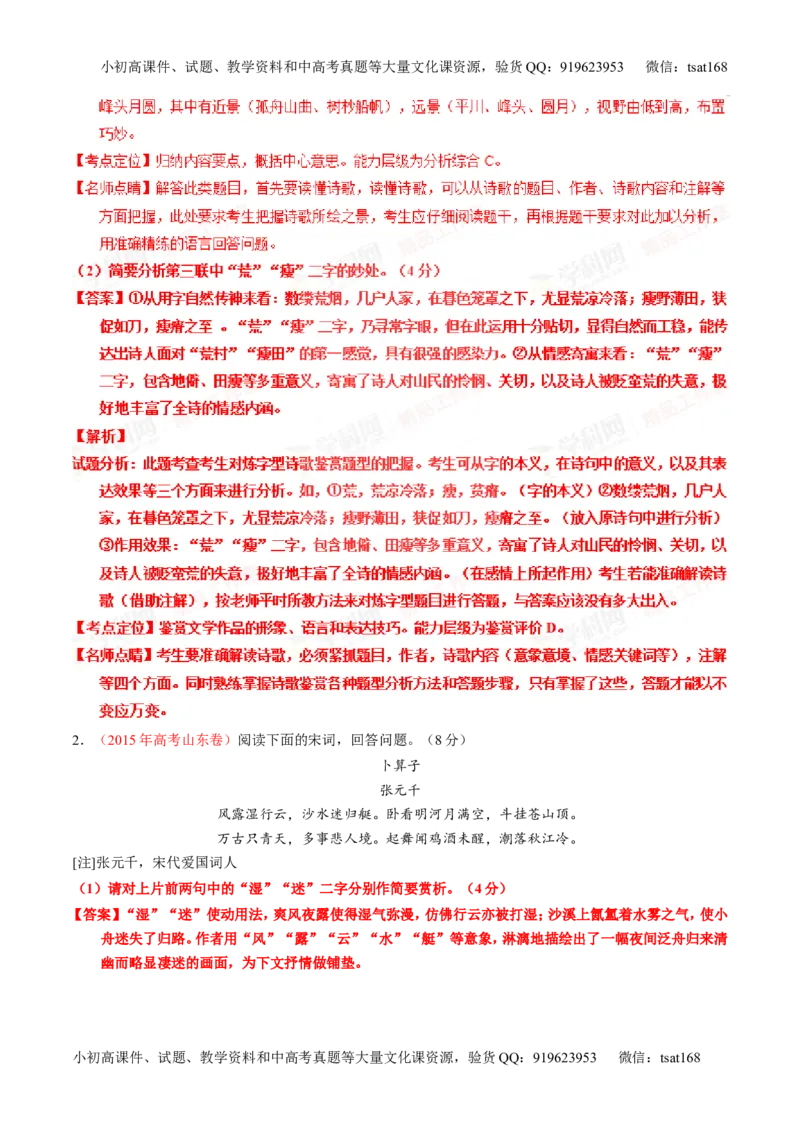 专题15鉴赏诗歌的语言（讲）-2016年高考语文一轮复习讲练测（解析版）_高语_1高中语文_2016年高考语文一轮复习讲练测（全套打包162份）