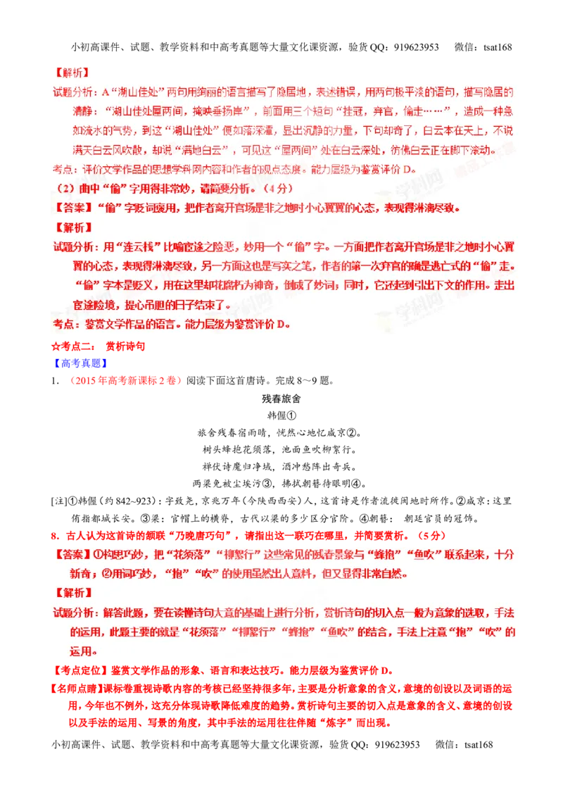 专题15鉴赏诗歌的语言（讲）-2016年高考语文一轮复习讲练测（解析版）_高语_1高中语文_2016年高考语文一轮复习讲练测（全套打包162份）