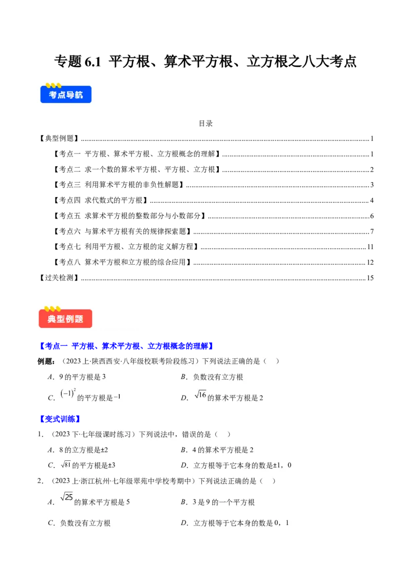 专题6.1平方根、算术平方根、立方根之八大考点(学生版)_初中数学_七年级数学下册（人教版）_重难点专题提优-V8