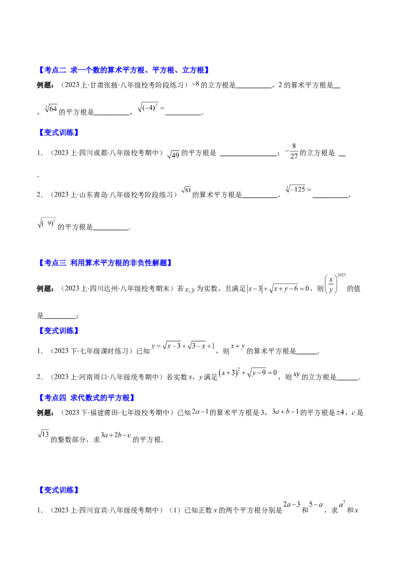 专题6.1平方根、算术平方根、立方根之八大考点(学生版)_初中数学_七年级数学下册（人教版）_重难点专题提优-V8