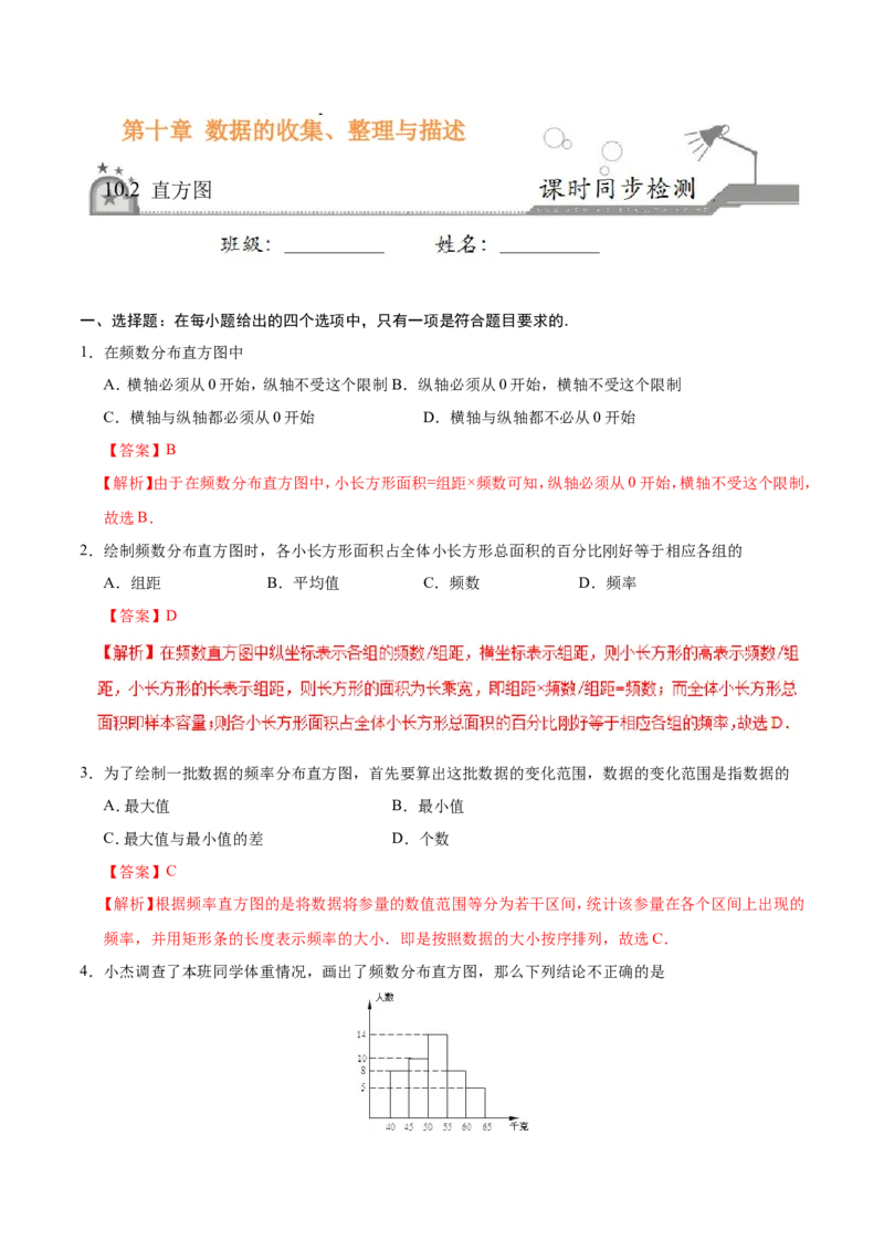 10.2直方图-七年级数学人教版（解析版）_初中数学人教版_7下-初中数学人教版_7下-初中数学人教版（旧版）赠送_06习题试卷_1同步练习_同步练习（第1套）