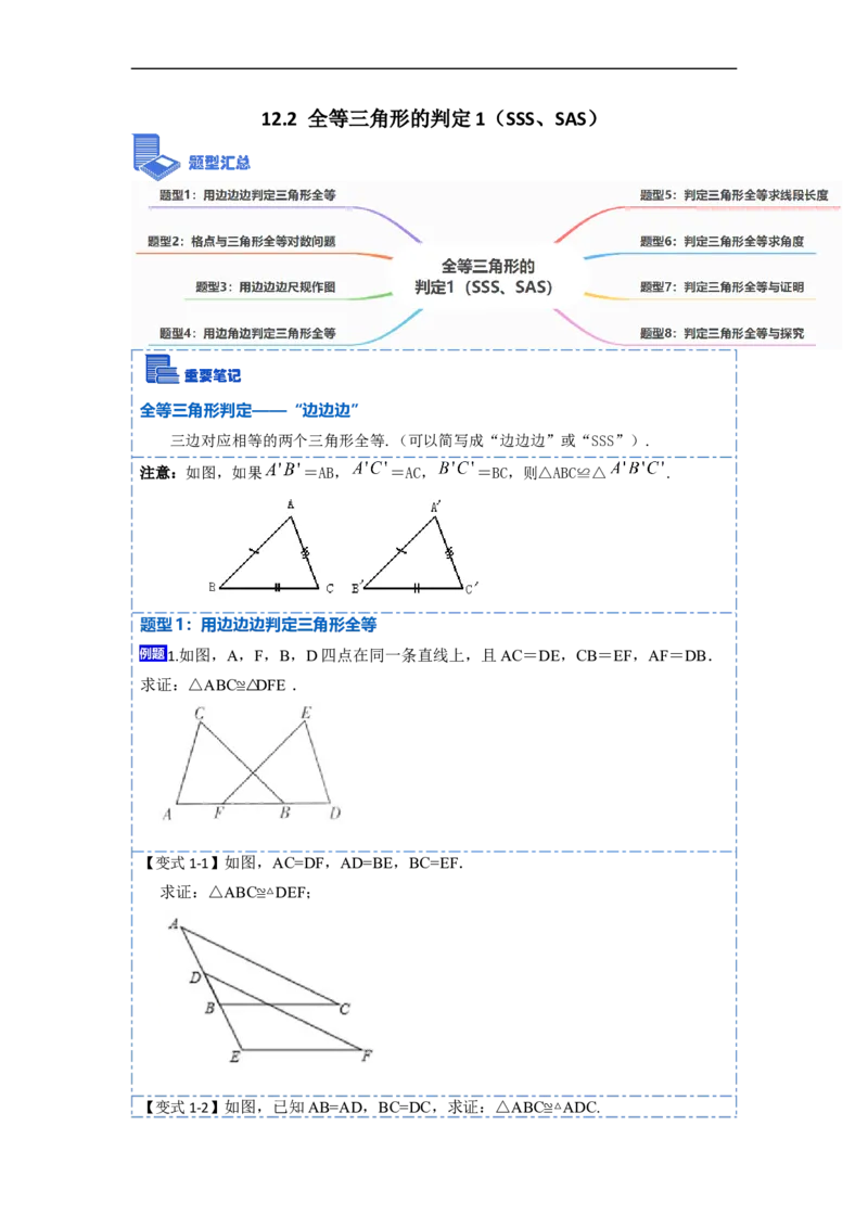 12.2全等三角形的判定1（SSS、SAS）（讲+练）-重要笔记2022-2023学年八年级数学上册重要考点精讲精练(人教版)（原卷版）_初中数学人教版_8上-初中数学人教版_旧版_07专项讲练
