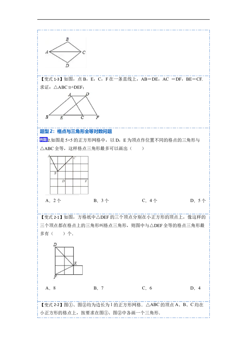 12.2全等三角形的判定1（SSS、SAS）（讲+练）-重要笔记2022-2023学年八年级数学上册重要考点精讲精练(人教版)（原卷版）_初中数学人教版_8上-初中数学人教版_旧版_07专项讲练
