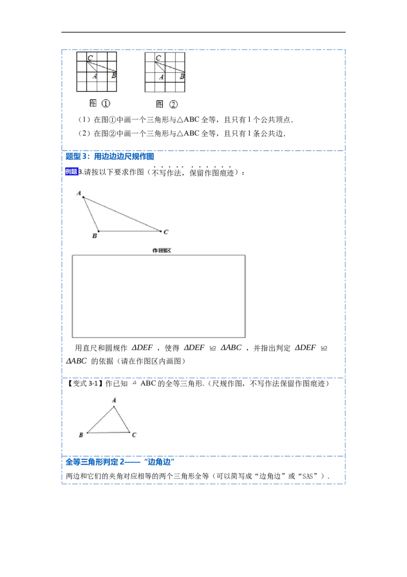 12.2全等三角形的判定1（SSS、SAS）（讲+练）-重要笔记2022-2023学年八年级数学上册重要考点精讲精练(人教版)（原卷版）_初中数学人教版_8上-初中数学人教版_旧版_07专项讲练