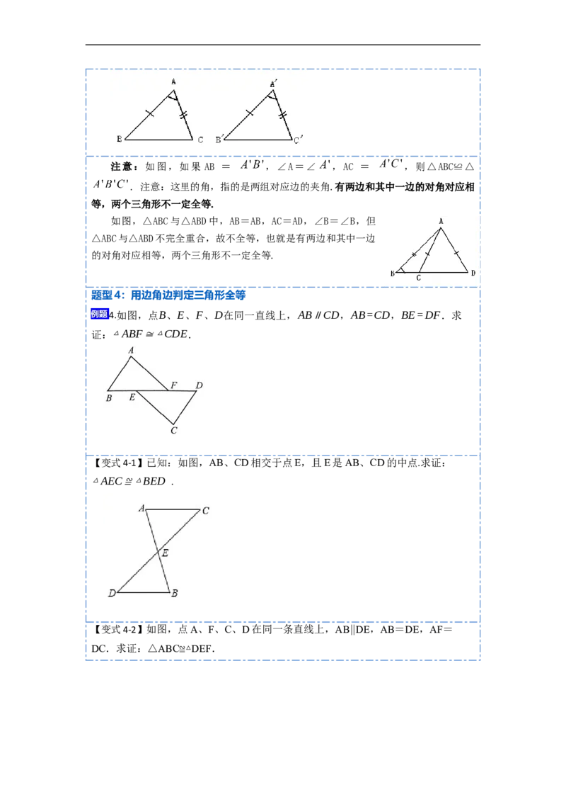 12.2全等三角形的判定1（SSS、SAS）（讲+练）-重要笔记2022-2023学年八年级数学上册重要考点精讲精练(人教版)（原卷版）_初中数学人教版_8上-初中数学人教版_旧版_07专项讲练