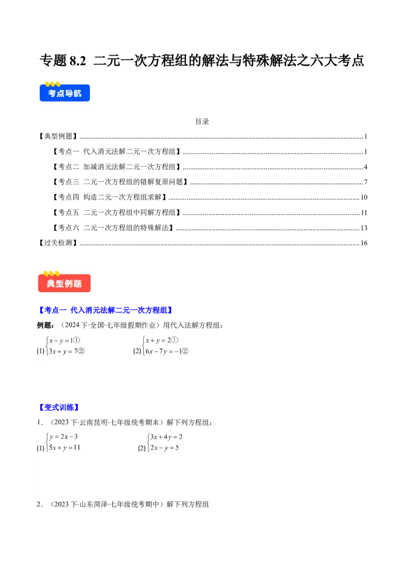 专题8.2二元一次方程组的解法与特殊解法之六大考点(学生版)_初中数学_七年级数学下册（人教版）_重难点专题提优-V8