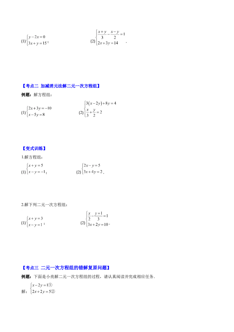 专题8.2二元一次方程组的解法与特殊解法之六大考点(学生版)_初中数学_七年级数学下册（人教版）_重难点专题提优-V8