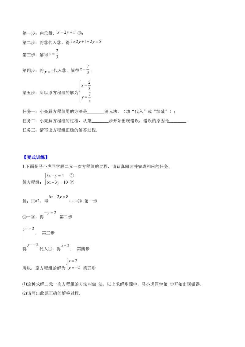 专题8.2二元一次方程组的解法与特殊解法之六大考点(学生版)_初中数学_七年级数学下册（人教版）_重难点专题提优-V8