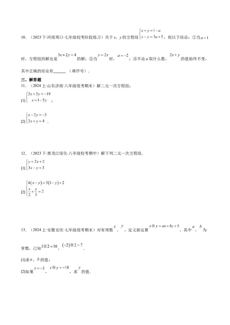 专题8.2二元一次方程组的解法与特殊解法之六大考点(学生版)_初中数学_七年级数学下册（人教版）_重难点专题提优-V8