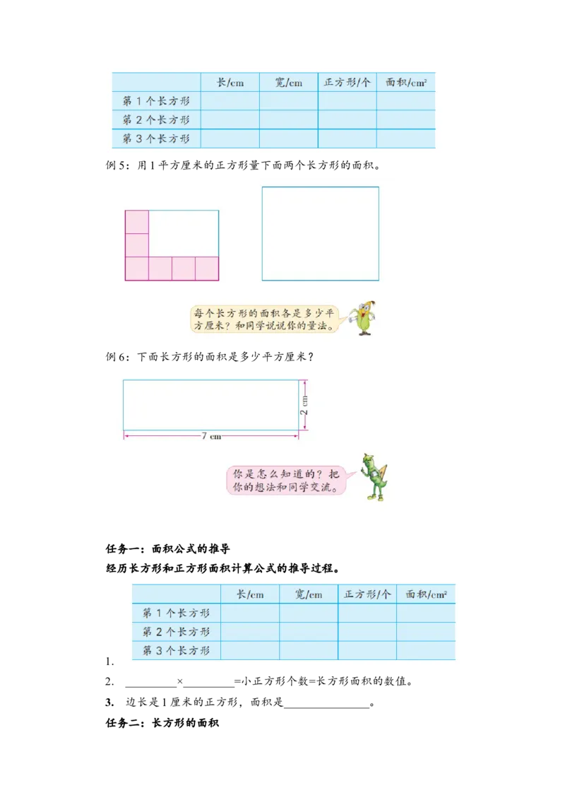 第六单元_第3课时_长方形和正方形的面积计算（学习任务单）-三年级数学下册（苏教版）(1)_三年级数学下册（苏教版）_学习任务单
