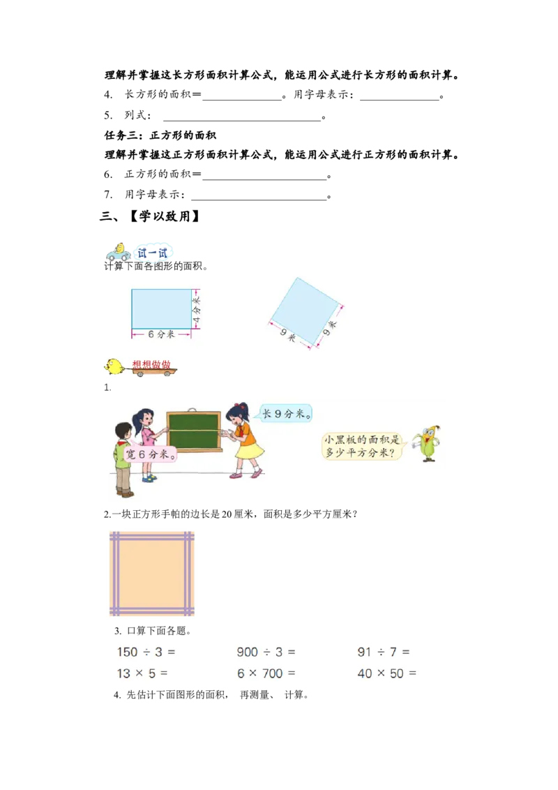 第六单元_第3课时_长方形和正方形的面积计算（学习任务单）-三年级数学下册（苏教版）(1)_三年级数学下册（苏教版）_学习任务单