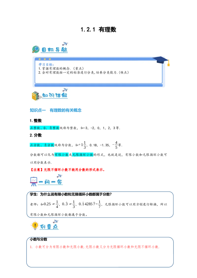 1.2.1有理数（解析版）_初中数学人教版_7上-初中数学人教版_7上-初中数学人教版（旧版）赠送_07专项讲练_划重点2023-2024学年七年级数学上册同步讲与练（人教版）