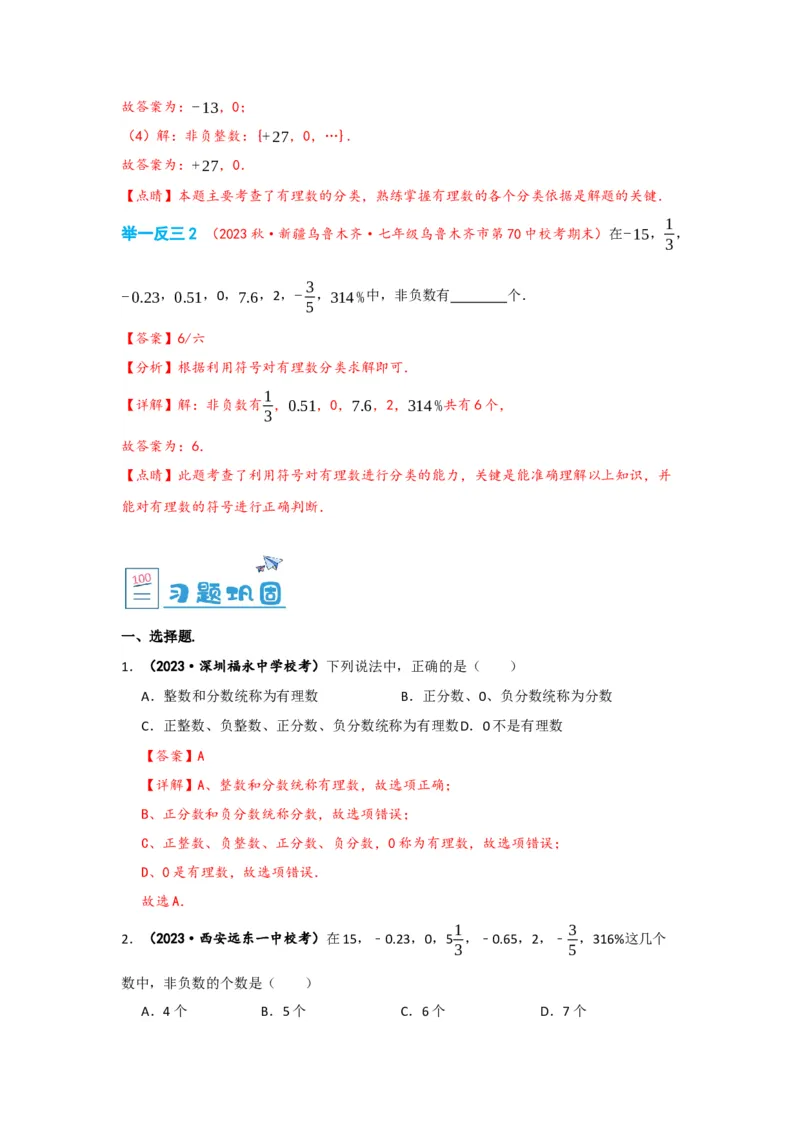 1.2.1有理数（解析版）_初中数学人教版_7上-初中数学人教版_7上-初中数学人教版（旧版）赠送_07专项讲练_划重点2023-2024学年七年级数学上册同步讲与练（人教版）