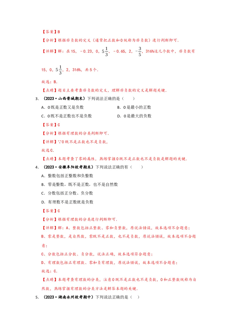 1.2.1有理数（解析版）_初中数学人教版_7上-初中数学人教版_7上-初中数学人教版（旧版）赠送_07专项讲练_划重点2023-2024学年七年级数学上册同步讲与练（人教版）