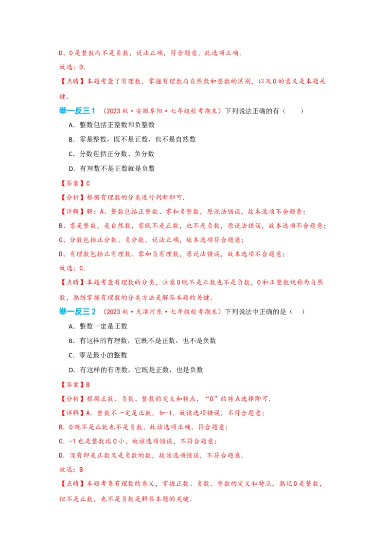 1.2.1有理数（解析版）_初中数学人教版_7上-初中数学人教版_7上-初中数学人教版（旧版）赠送_07专项讲练_划重点2023-2024学年七年级数学上册同步讲与练（人教版）