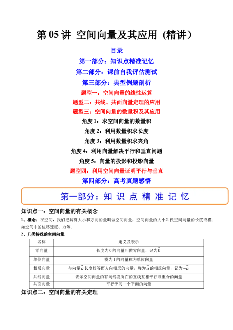 第05讲空间向量及其应用(讲）（教师版）_2.2025数学总复习_2023年新高考资料_一轮复习_2023新高考数学一轮复习（新教材新高考）