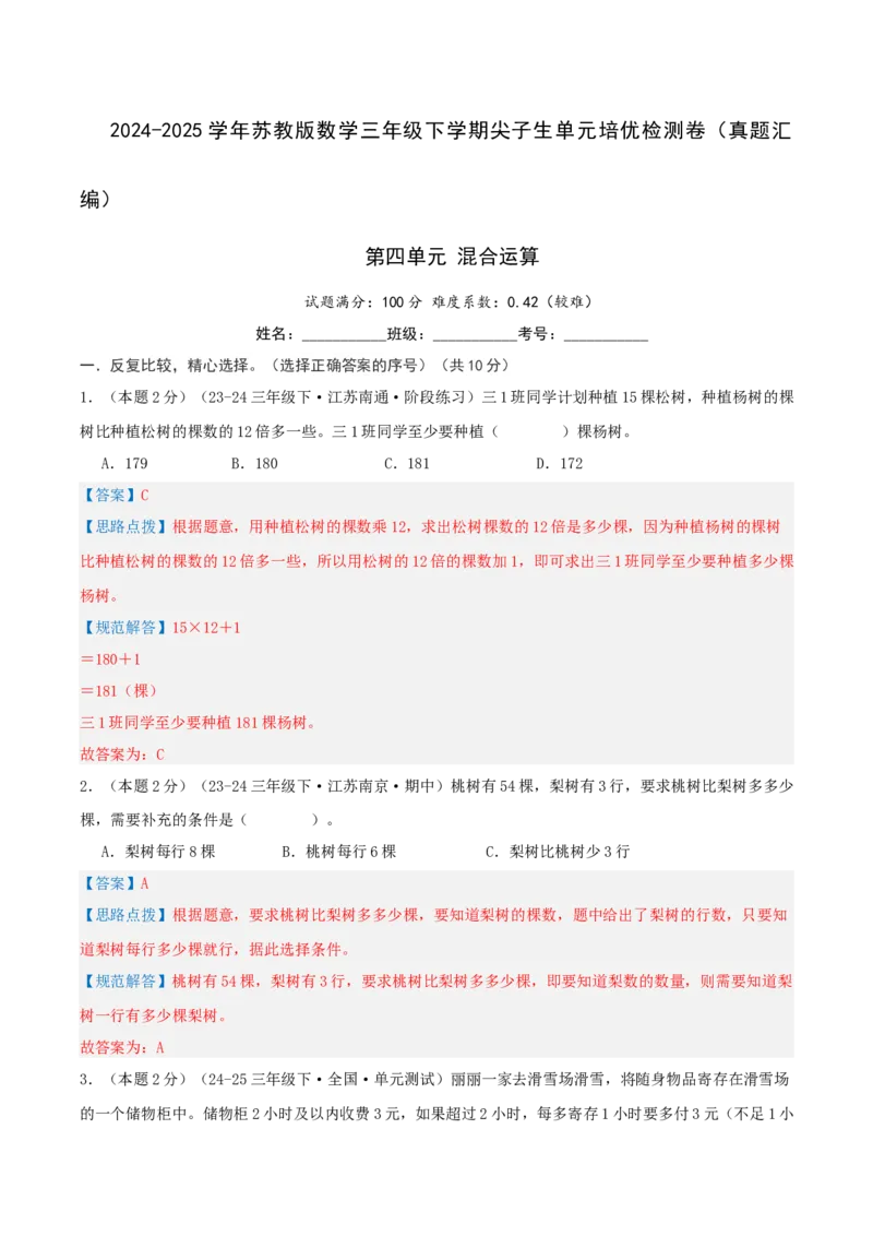 第四单元混合运算-（真题汇编）全解全析_三年级数学下册（苏教版）_母题专项练习-K36_2025版