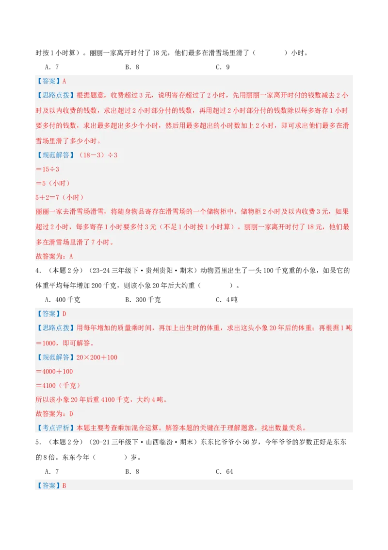 第四单元混合运算-（真题汇编）全解全析_三年级数学下册（苏教版）_母题专项练习-K36_2025版