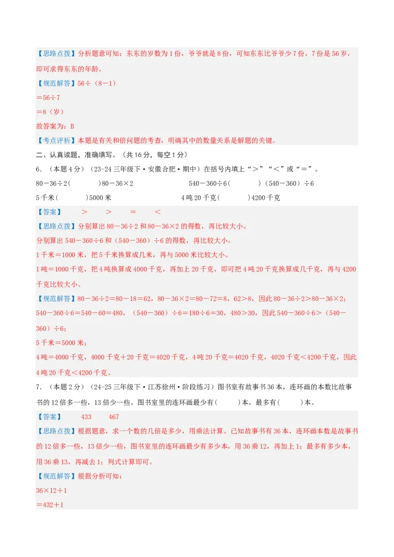 第四单元混合运算-（真题汇编）全解全析_三年级数学下册（苏教版）_母题专项练习-K36_2025版