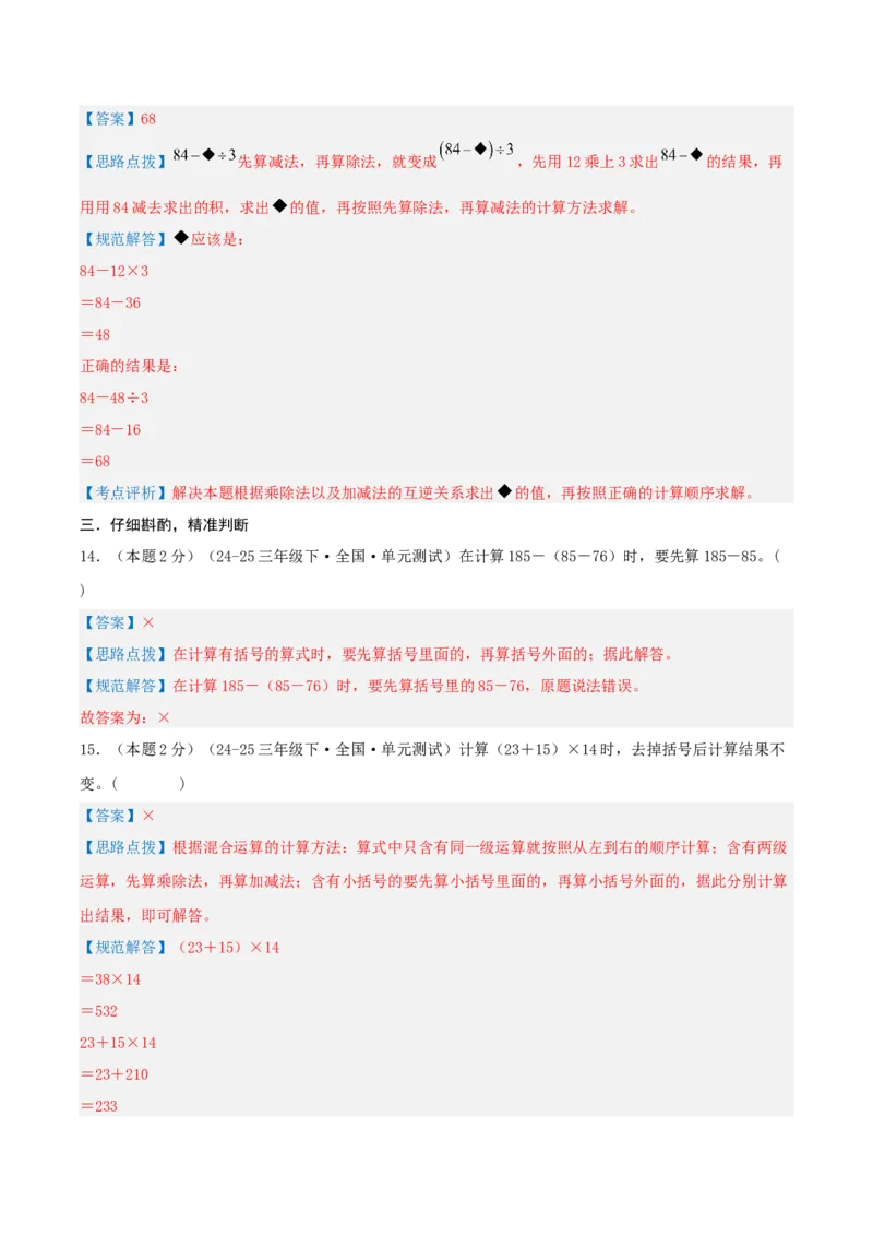 第四单元混合运算-（真题汇编）全解全析_三年级数学下册（苏教版）_母题专项练习-K36_2025版