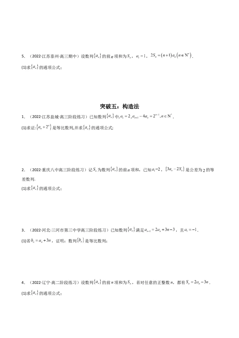 第2讲数列解答题（数列求通项）(原卷版）_2.2025数学总复习_2023年新高考资料_二轮复习_备战2023年高考数学二轮复习专题讲练（新高考版）_专题三数列