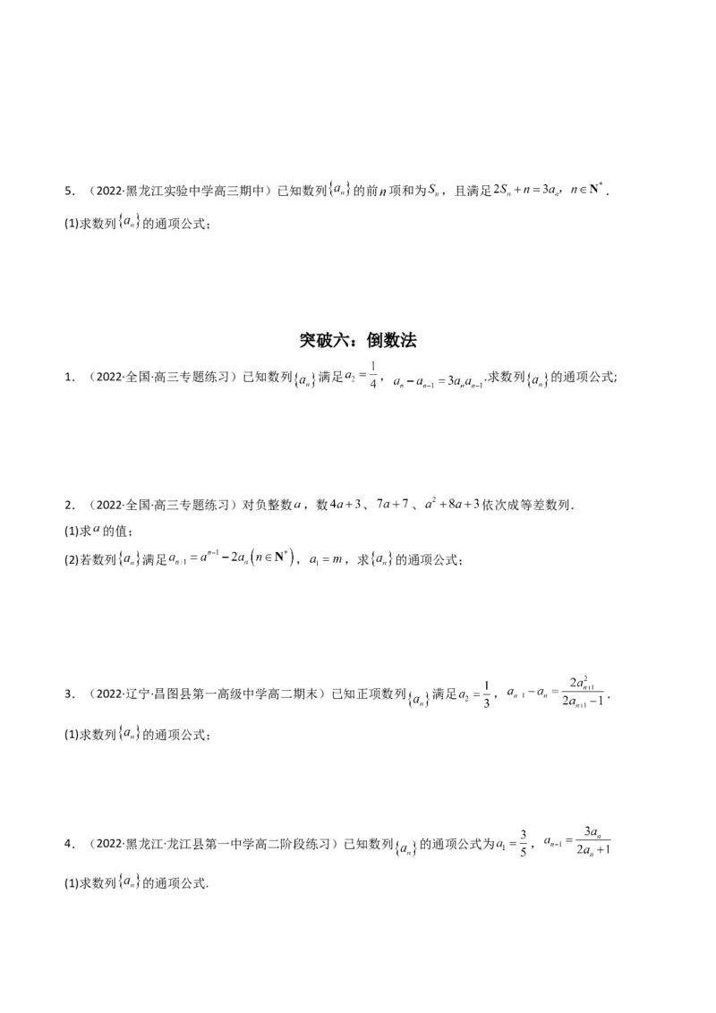 第2讲数列解答题（数列求通项）(原卷版）_2.2025数学总复习_2023年新高考资料_二轮复习_备战2023年高考数学二轮复习专题讲练（新高考版）_专题三数列