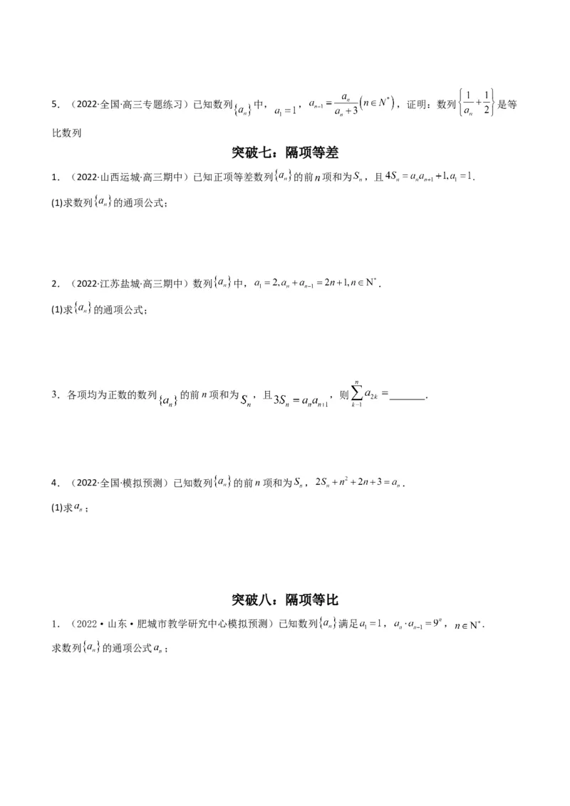 第2讲数列解答题（数列求通项）(原卷版）_2.2025数学总复习_2023年新高考资料_二轮复习_备战2023年高考数学二轮复习专题讲练（新高考版）_专题三数列