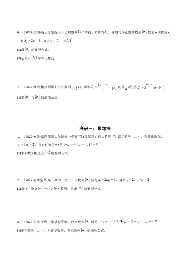 第2讲数列解答题（数列求通项）(原卷版）_2.2025数学总复习_2023年新高考资料_二轮复习_备战2023年高考数学二轮复习专题讲练（新高考版）_专题三数列
