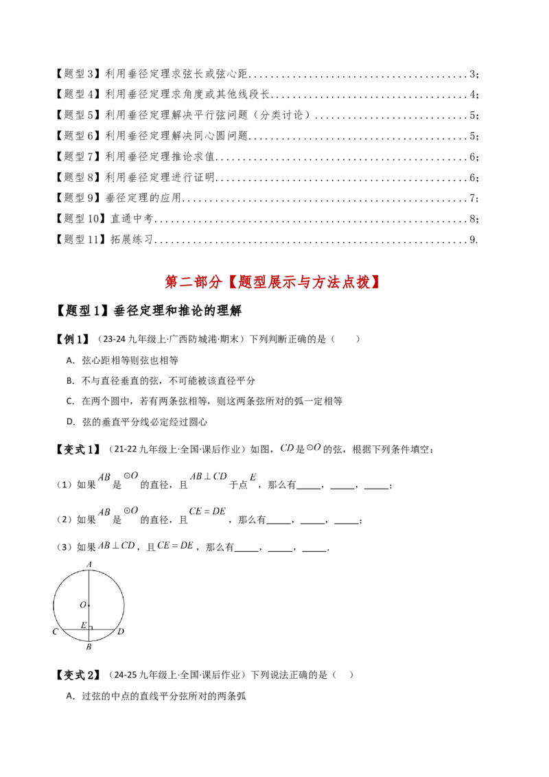专题24.2垂径定理（3大知识点11类题型）（知识梳理与考点分类讲解）（人教版）（学生版）_初中数学_九年级数学上册（人教版）_专题突破练习-V4_2025版