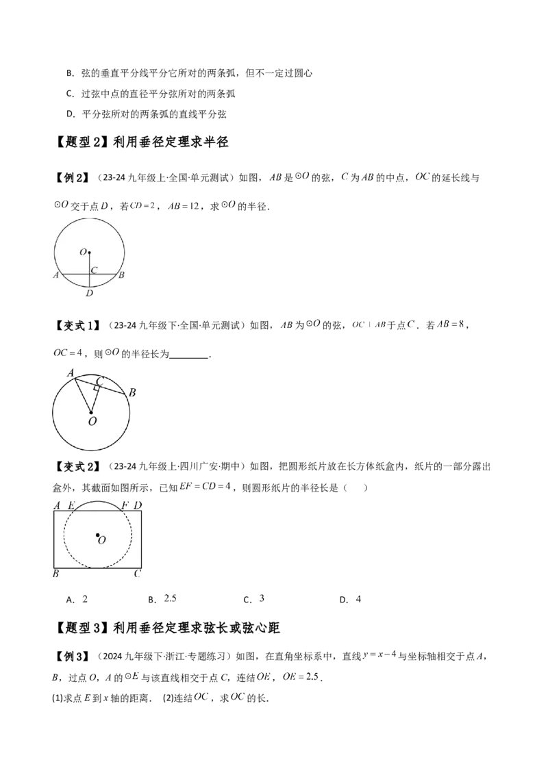 专题24.2垂径定理（3大知识点11类题型）（知识梳理与考点分类讲解）（人教版）（学生版）_初中数学_九年级数学上册（人教版）_专题突破练习-V4_2025版