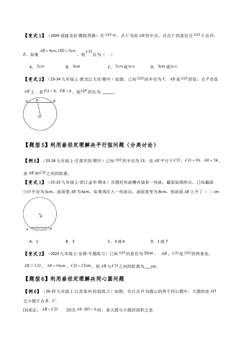 专题24.2垂径定理（3大知识点11类题型）（知识梳理与考点分类讲解）（人教版）（学生版）_初中数学_九年级数学上册（人教版）_专题突破练习-V4_2025版