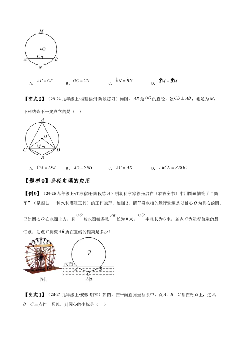 专题24.2垂径定理（3大知识点11类题型）（知识梳理与考点分类讲解）（人教版）（学生版）_初中数学_九年级数学上册（人教版）_专题突破练习-V4_2025版